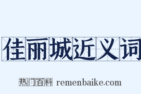 佳丽城近义词是什么意思的图片